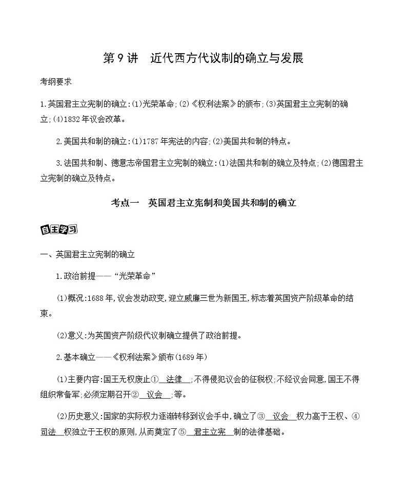 2021版高考历史一轮复习课标人民版讲义：第9讲　近代西方代议制的确立与发展01
