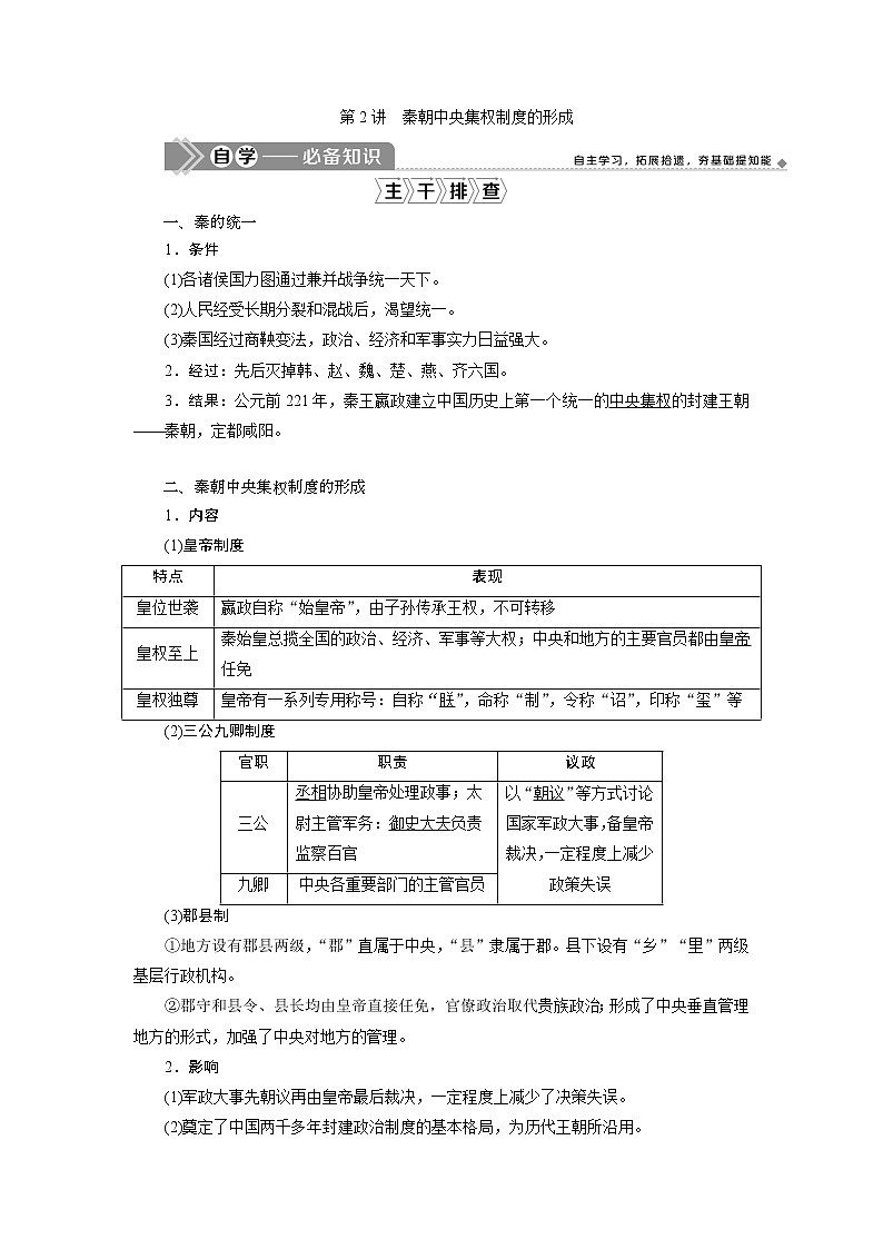 2021版江苏高考选考历史一轮复习学案：第2讲　秦朝中央集权制度的形成01