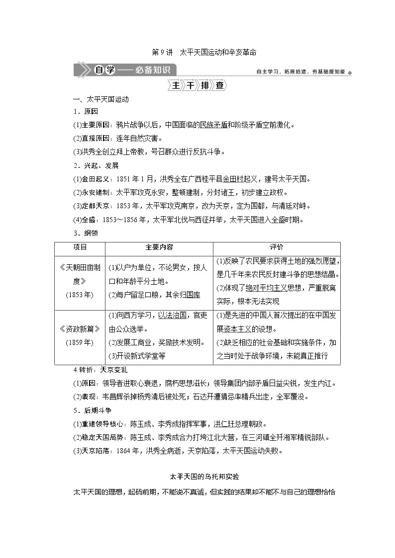 2021版江苏高考选考历史一轮复习学案：第9讲　太平天国运动和辛亥革命01
