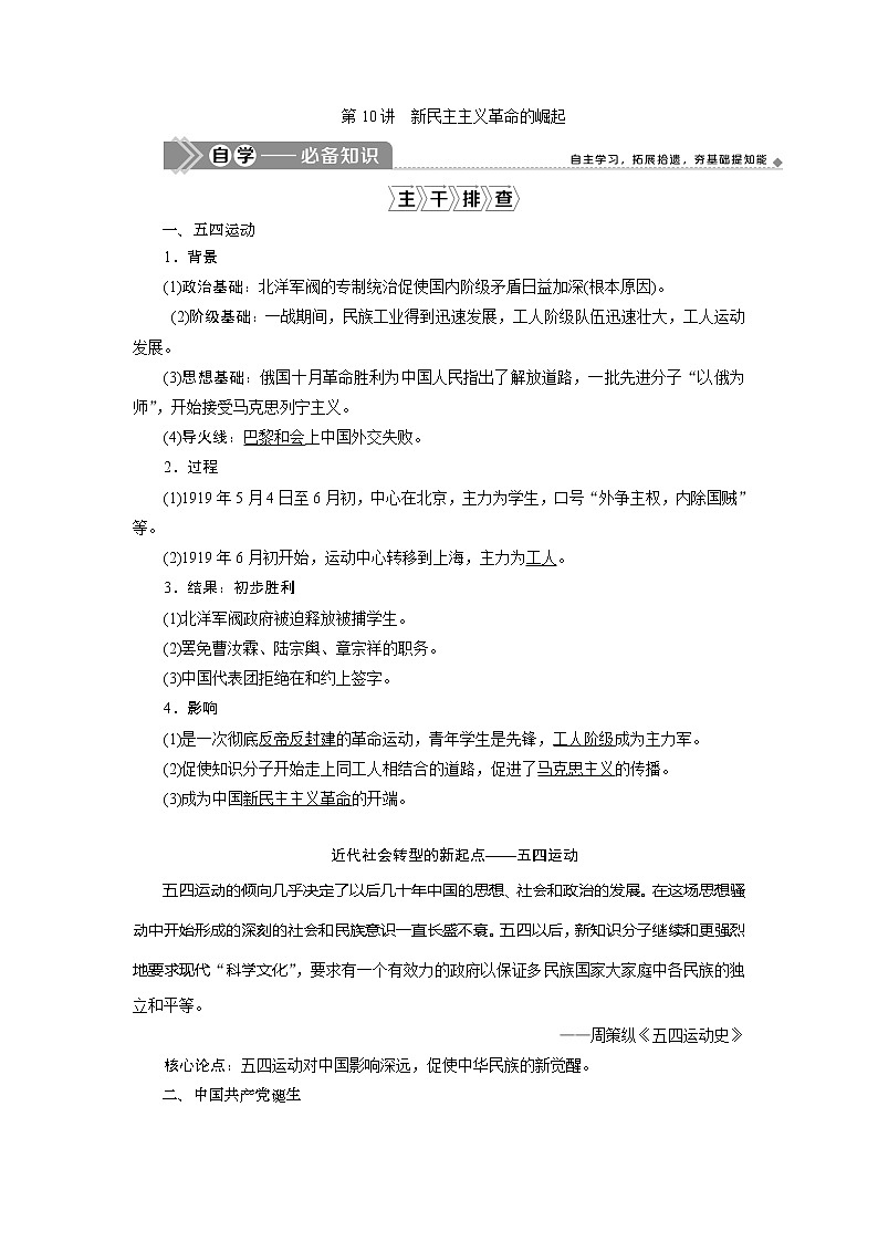 2021版江苏高考选考历史一轮复习学案：第10讲　新民主主义革命的崛01