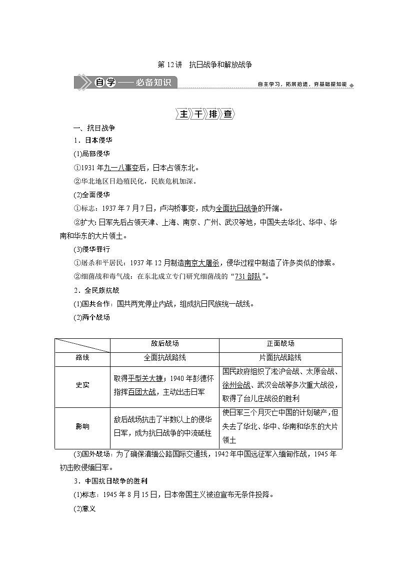 2021版江苏高考选考历史一轮复习学案：第12讲　抗日战争和解放战争01
