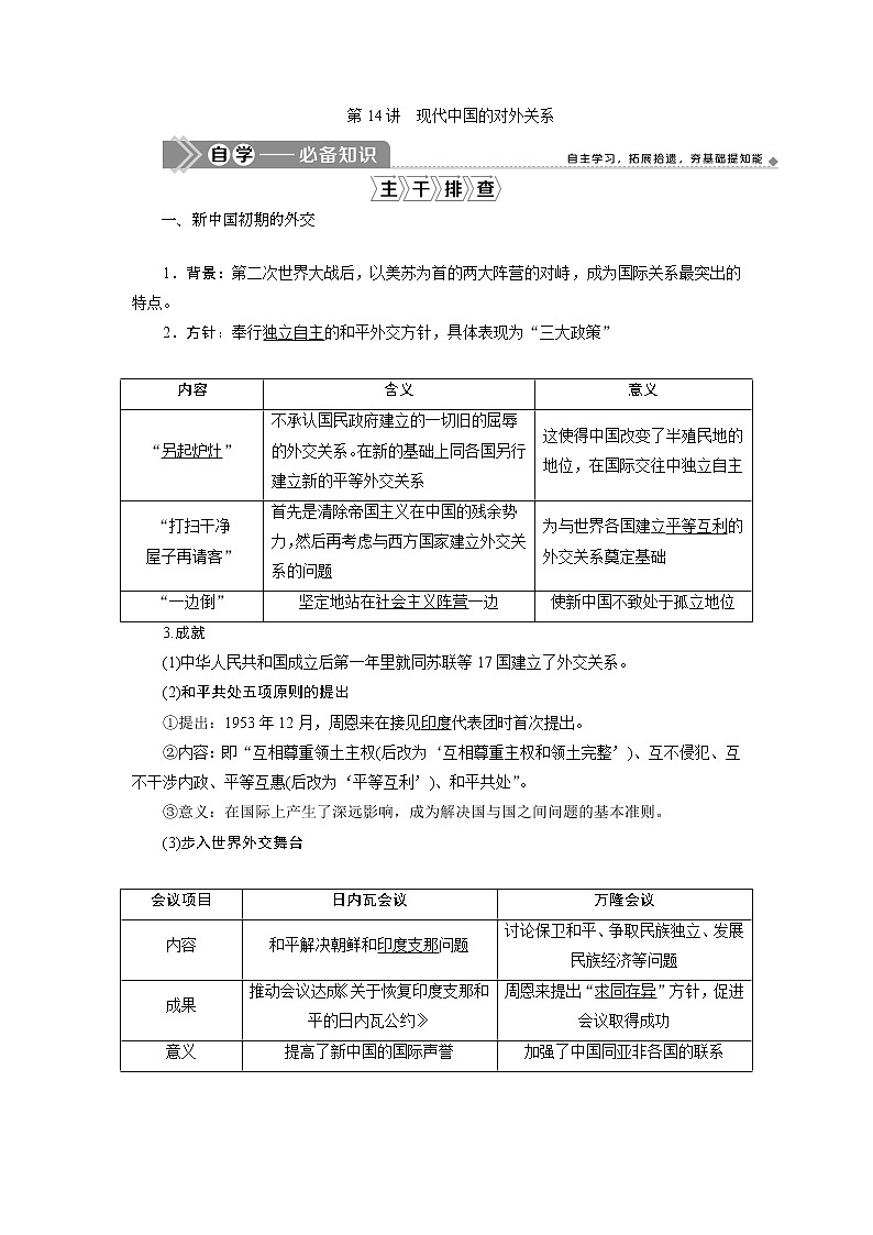 2021版江苏高考选考历史一轮复习学案：第14讲　现代中国的对外关系01