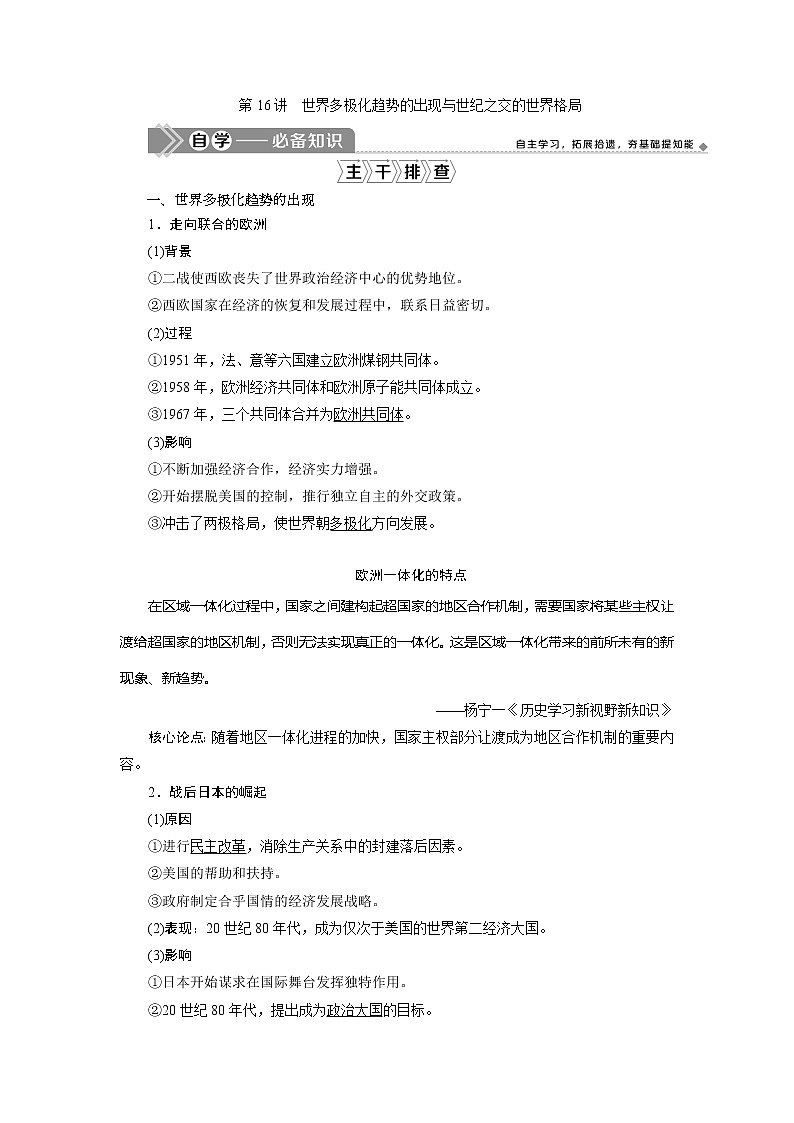 2021版江苏高考选考历史一轮复习学案：第16讲　世界多极化趋势的出现与世纪之交的世界格局01