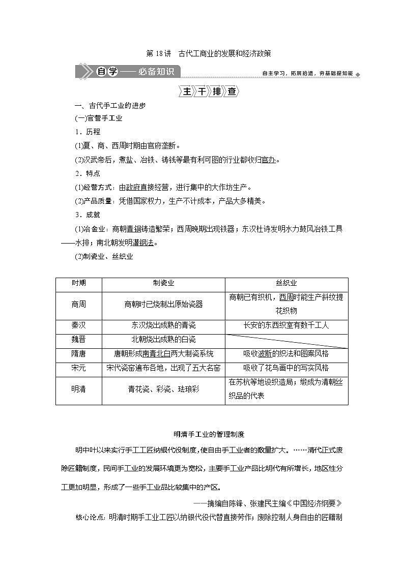 2021版江苏高考选考历史一轮复习学案：第18讲　古代工商业的发展和经济政策01