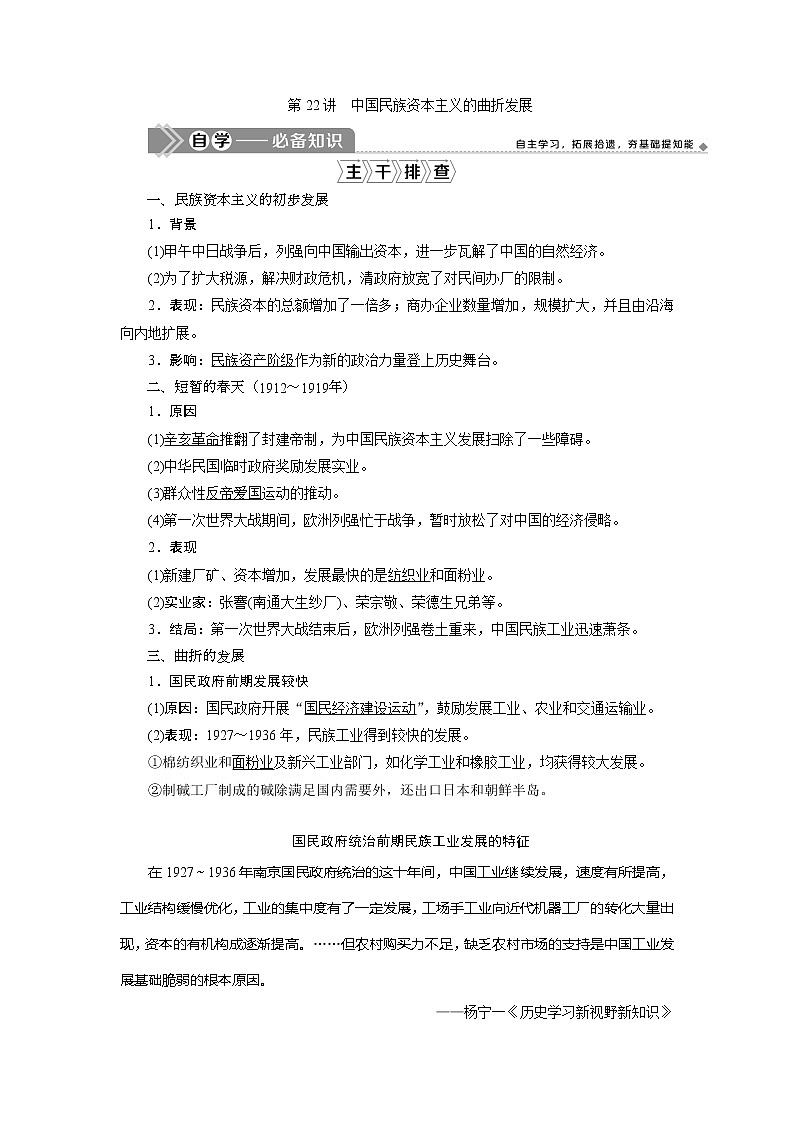 2021版江苏高考选考历史一轮复习学案：第22讲　中国民族资本主义的曲折发展01