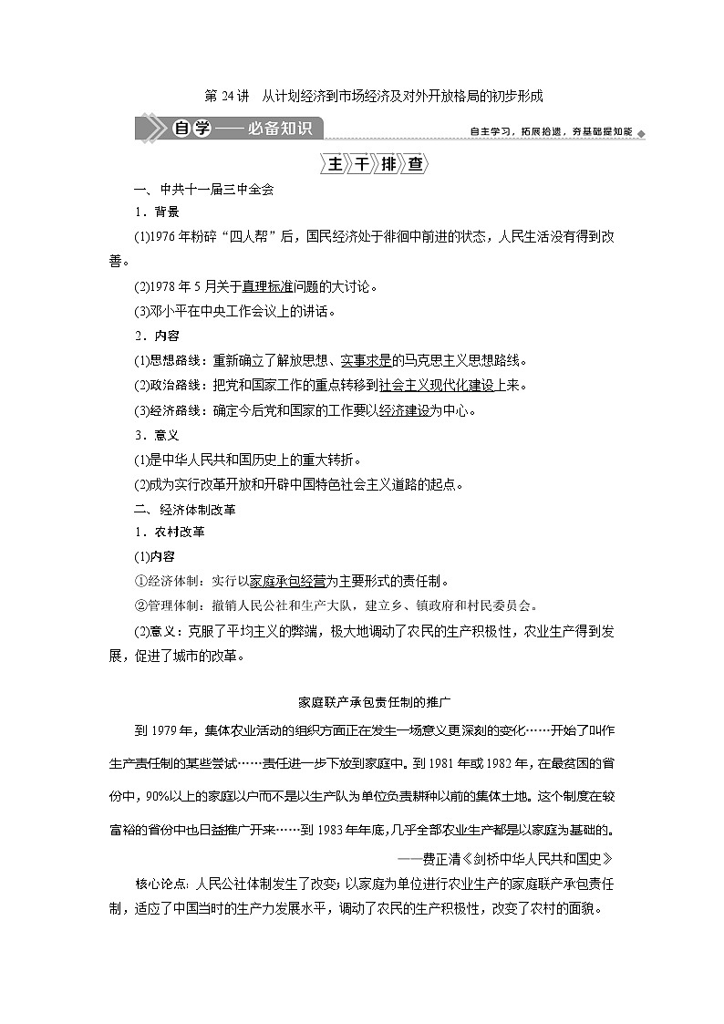 2021版江苏高考选考历史一轮复习学案：第24讲　从计划经济到市场经济及对外开放格局的初步形成01