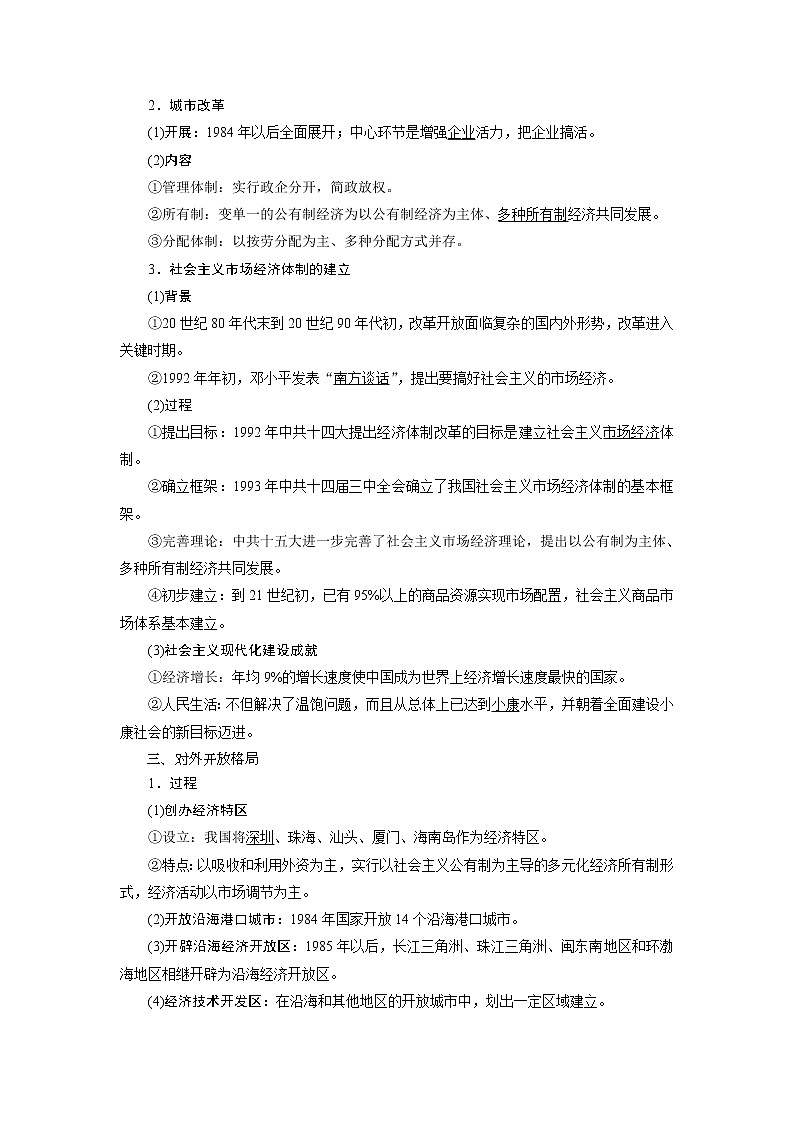 2021版江苏高考选考历史一轮复习学案：第24讲　从计划经济到市场经济及对外开放格局的初步形成02