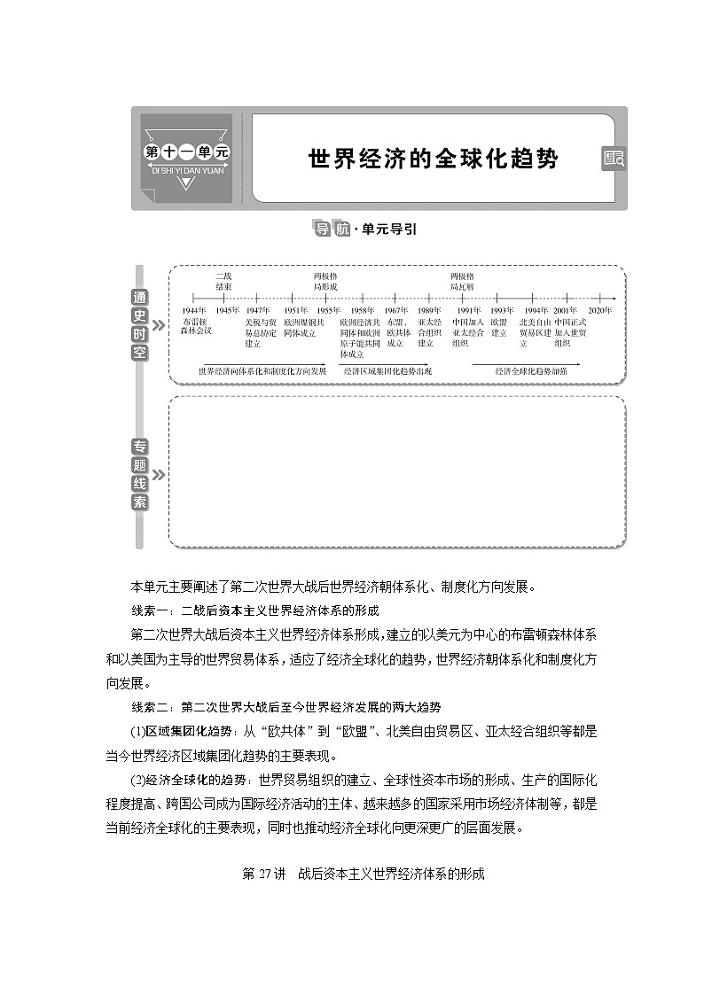 2021版江苏高考选考历史一轮复习学案：第27讲　战后资本主义世界经济体系的形成01