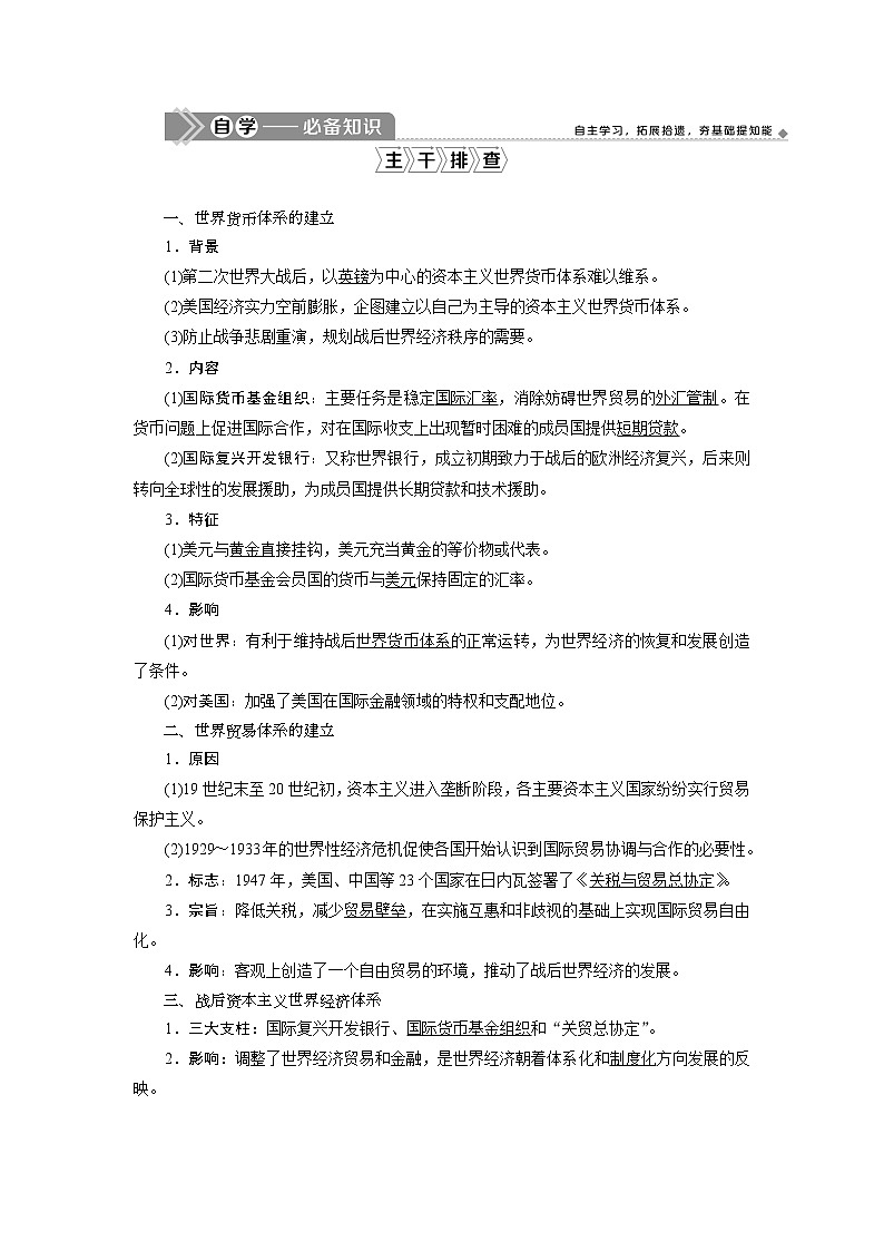 2021版江苏高考选考历史一轮复习学案：第27讲　战后资本主义世界经济体系的形成02