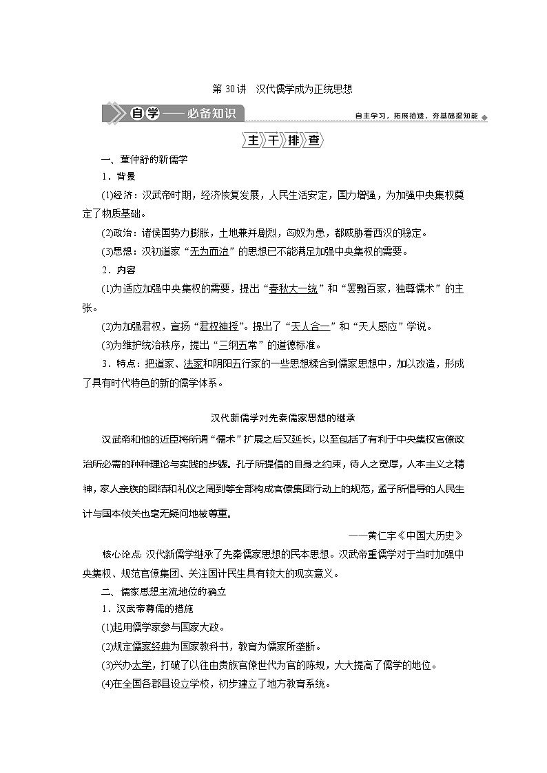 2021版江苏高考选考历史一轮复习学案：第30讲　汉代儒学成为正统思01