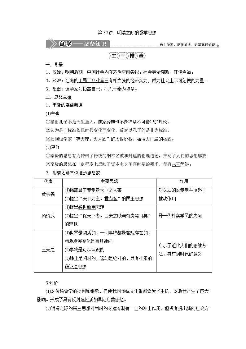 2021版江苏高考选考历史一轮复习学案：第32讲　明清之际的儒学思想01