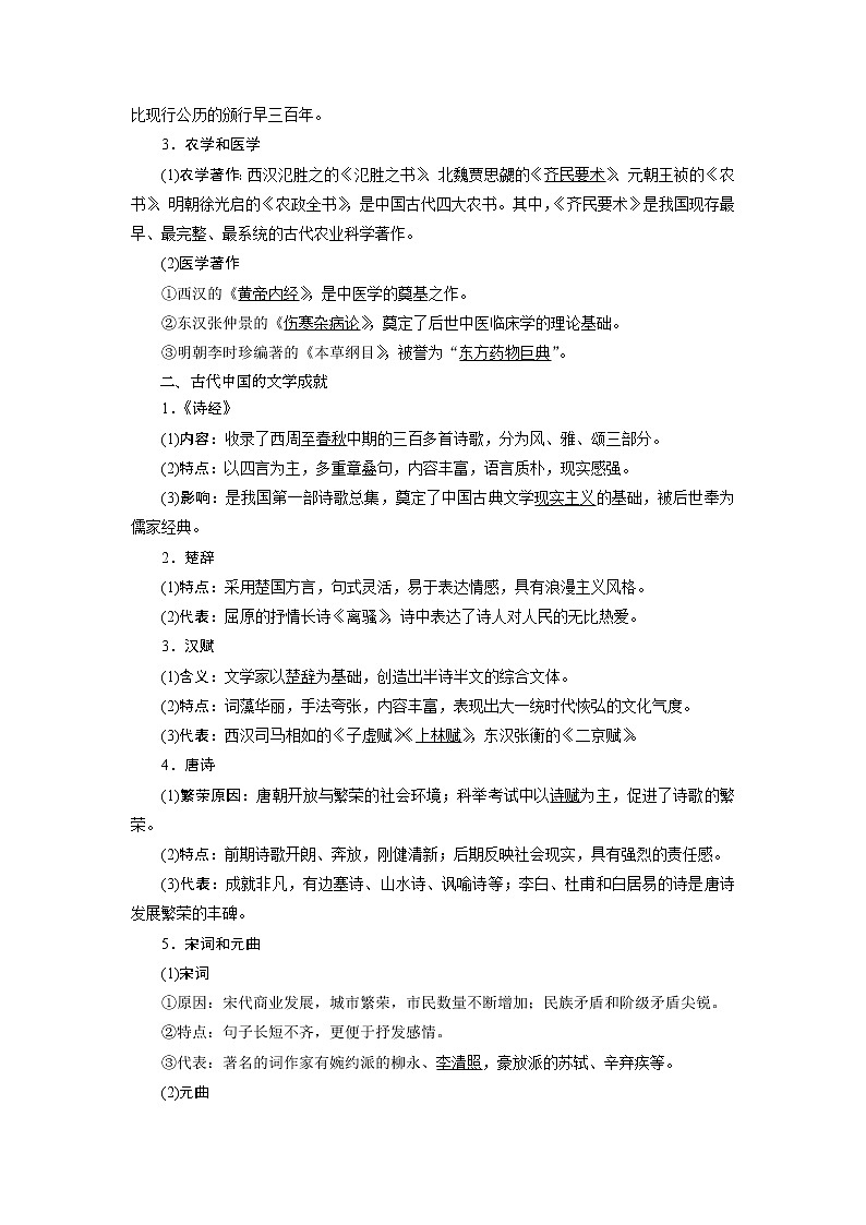 2021版江苏高考选考历史一轮复习学案：第33讲　古代中国的科学技术与文学艺术02