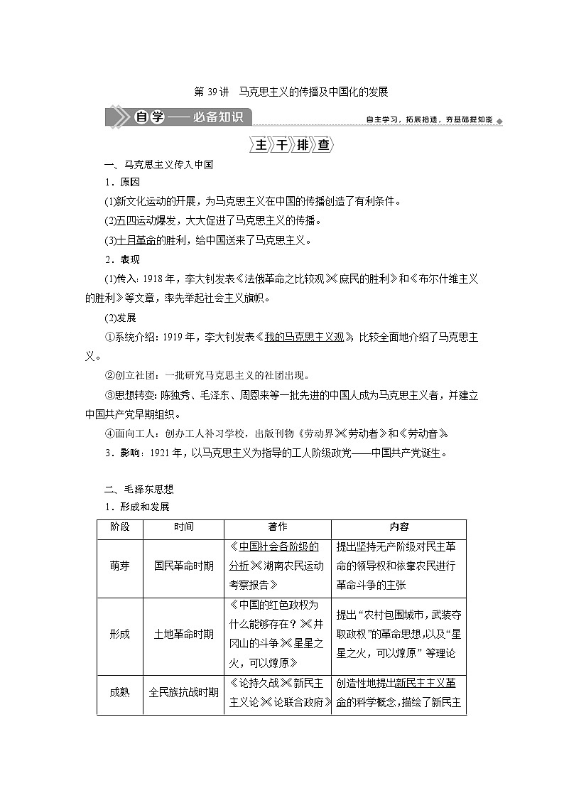 2021版江苏高考选考历史一轮复习学案：第39讲　马克思主义的传播及中国化的发展01