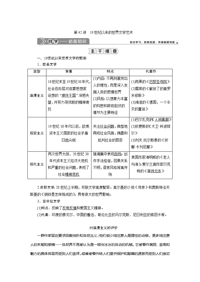 2021版江苏高考选考历史一轮复习学案：第42讲　19世纪以来的世界文学艺术01