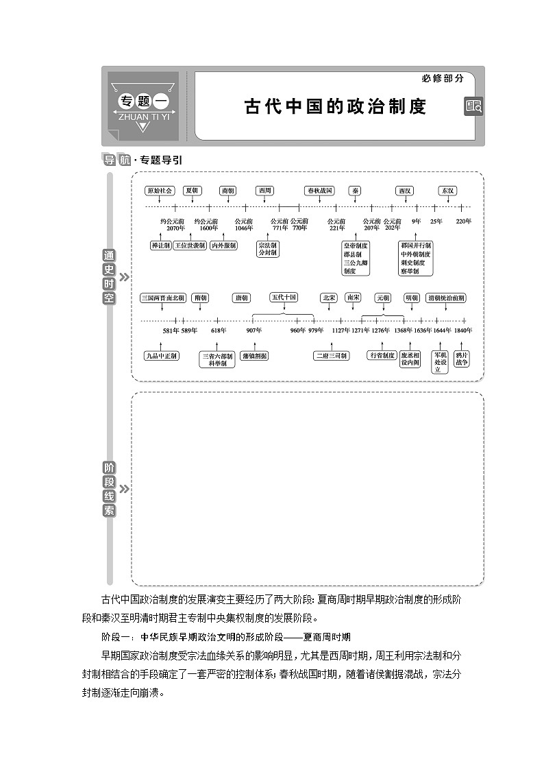 2021版江苏高考选考人民版历史（专题史）一轮复习讲义：第1讲　中国早期政治制度的特点01