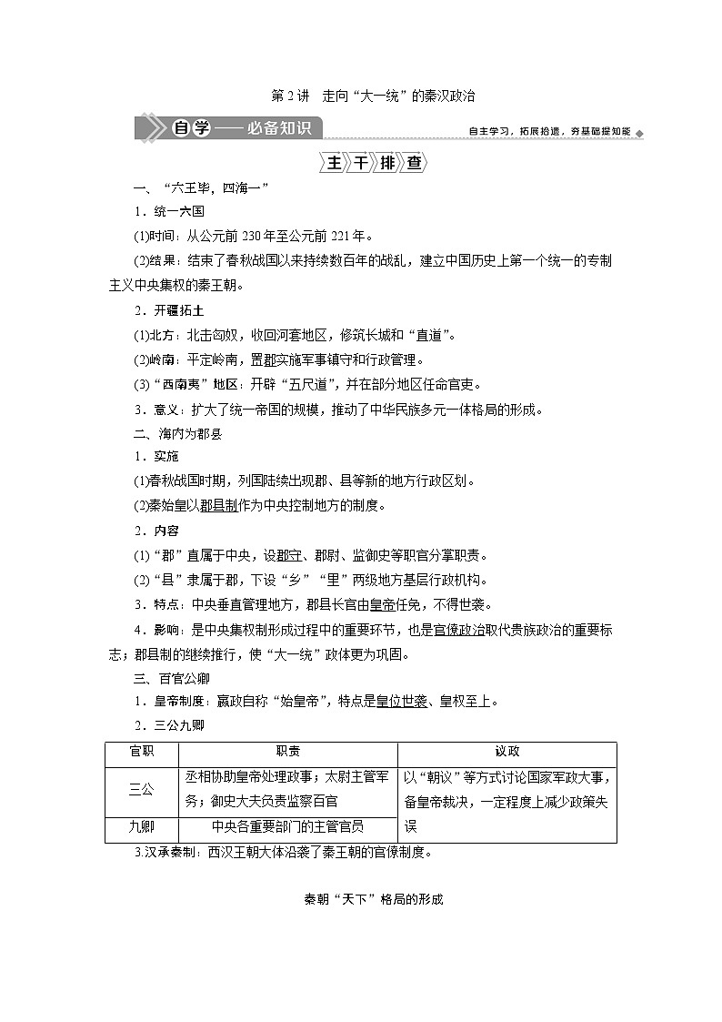 2021版江苏高考选考人民版历史（专题史）一轮复习讲义：第2讲　走向“大一统”的秦汉政治01