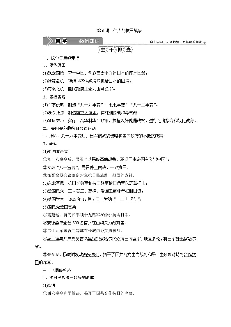 2021版江苏高考选考人民版历史（专题史）一轮复习讲义：第6讲　伟大的抗日战争01