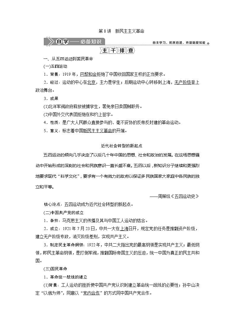 2021版江苏高考选考人民版历史（专题史）一轮复习讲义：第8讲　新民主主义革命01