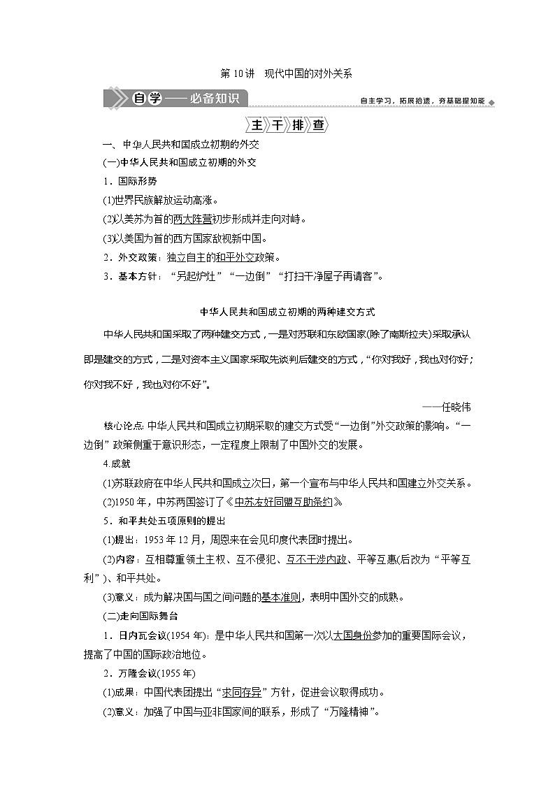 2021版江苏高考选考人民版历史（专题史）一轮复习讲义：第10讲　现代中国的对外关系01