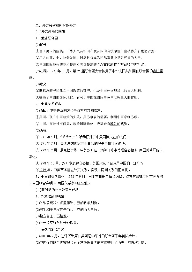 2021版江苏高考选考人民版历史（专题史）一轮复习讲义：第10讲　现代中国的对外关系02