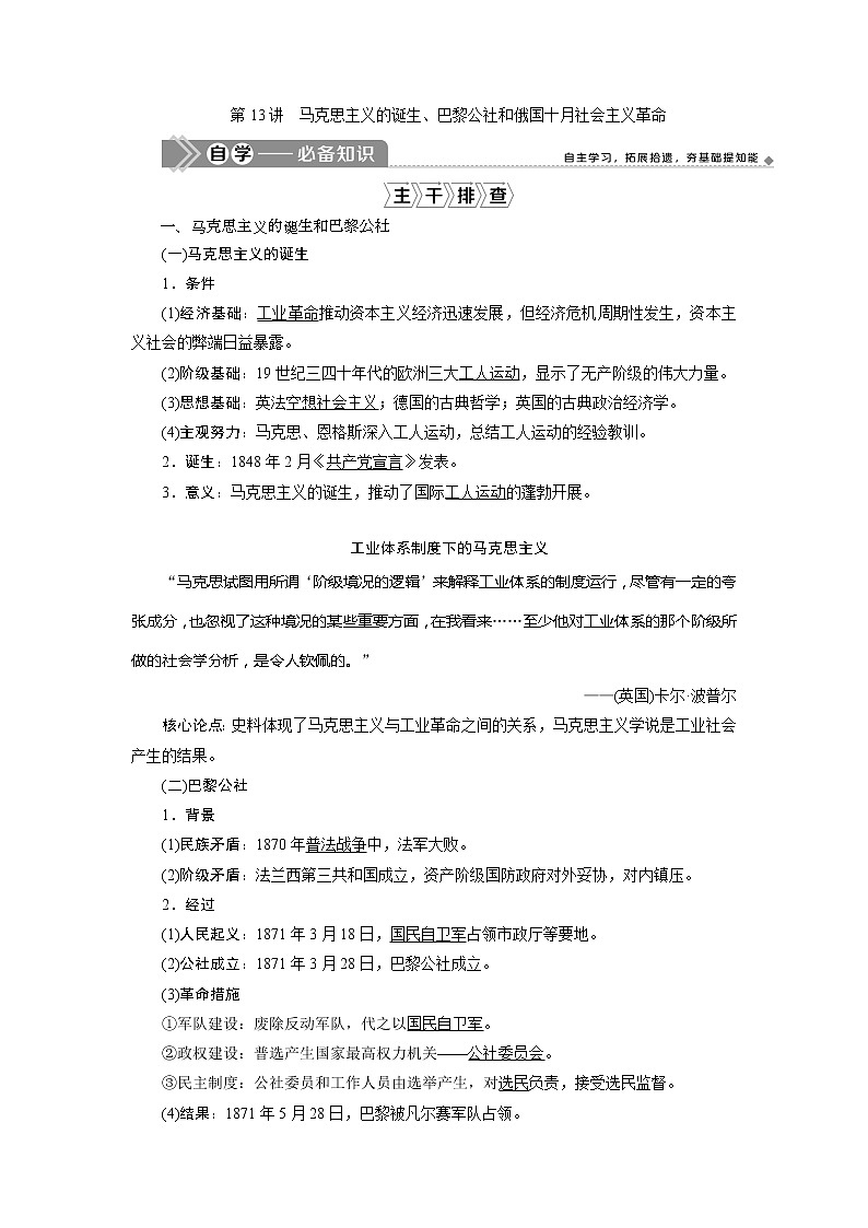 2021版江苏高考选考人民版历史（专题史）一轮复习讲义：第13讲　马克思主义的诞生、巴黎公社和俄国十月社会主义革命01