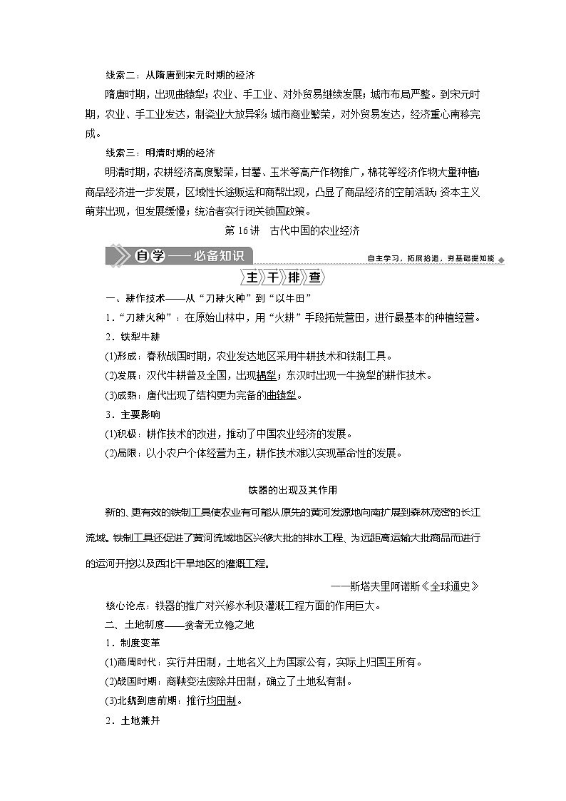 2021版江苏高考选考人民版历史（专题史）一轮复习讲义：第16讲　古代中国的农业经济02