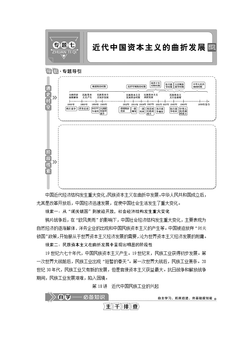 2021版江苏高考选考人民版历史（专题史）一轮复习讲义：第18讲　近代中国民族工业的兴起01
