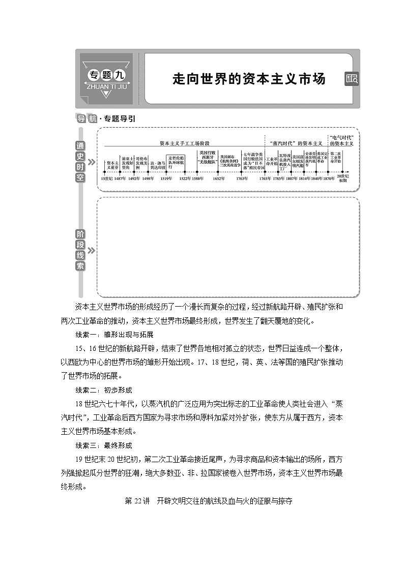 2021版江苏高考选考人民版历史（专题史）一轮复习讲义：第22讲　开辟文明交往的航线及血与火的征服与掠夺01