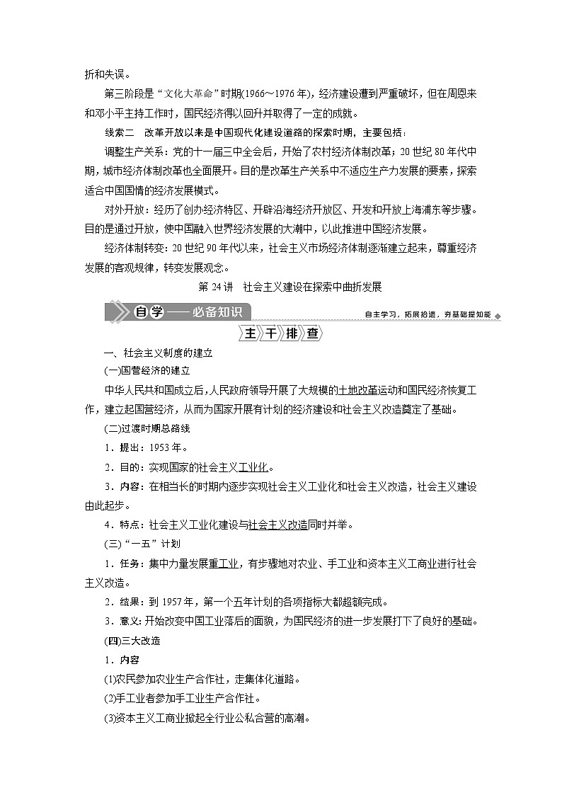 2021版江苏高考选考人民版历史（专题史）一轮复习讲义：第24讲　社会主义建设在探索中曲折发展02