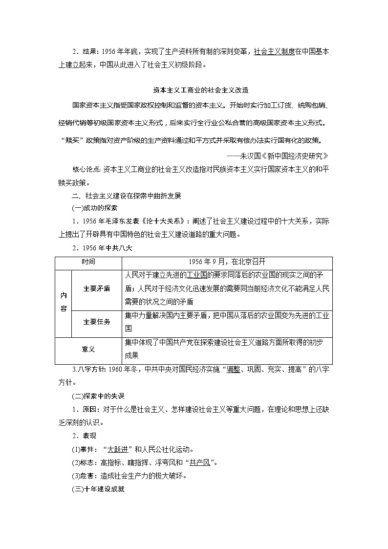 2021版江苏高考选考人民版历史（专题史）一轮复习讲义：第24讲　社会主义建设在探索中曲折发展03
