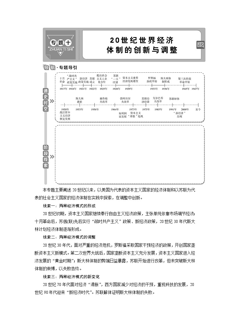 2021版江苏高考选考人民版历史（专题史）一轮复习讲义：第24讲　罗斯福新政与当代资本主义的新变化01