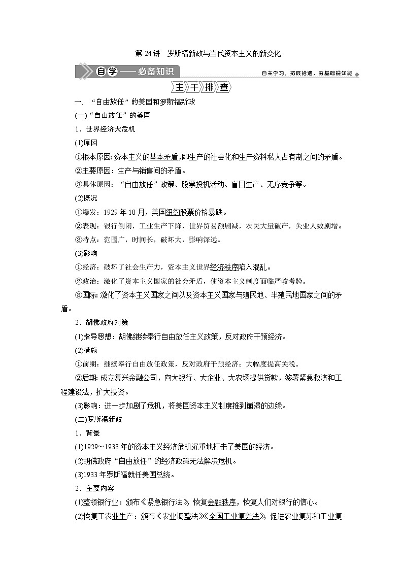 2021版江苏高考选考人民版历史（专题史）一轮复习讲义：第24讲　罗斯福新政与当代资本主义的新变化02