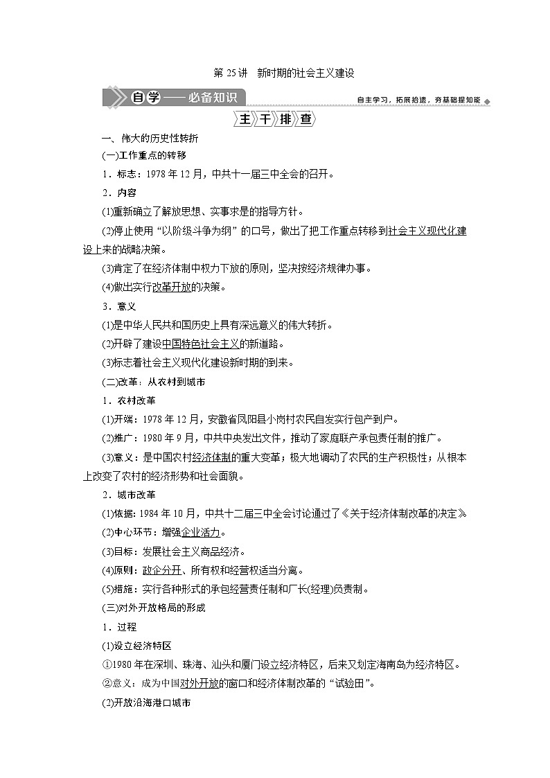 2021版江苏高考选考人民版历史（专题史）一轮复习讲义：第25讲　新时期的社会主义建设01