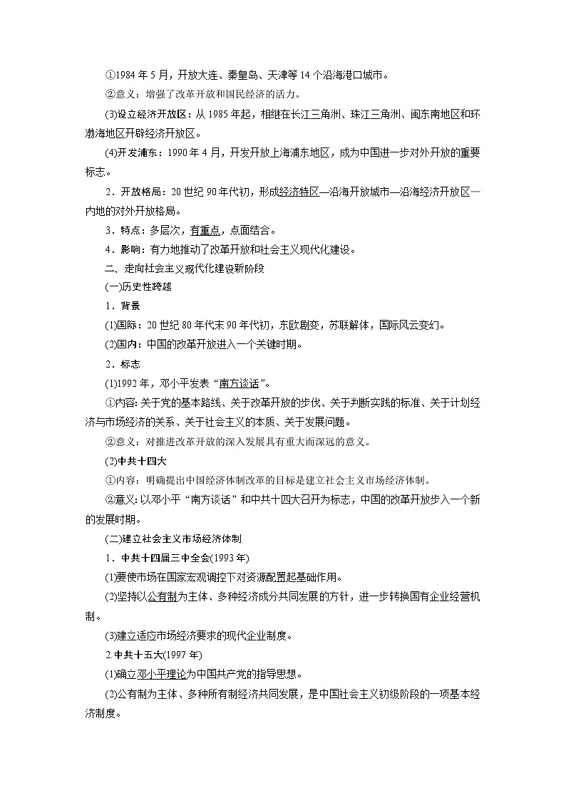 2021版江苏高考选考人民版历史（专题史）一轮复习讲义：第25讲　新时期的社会主义建设02