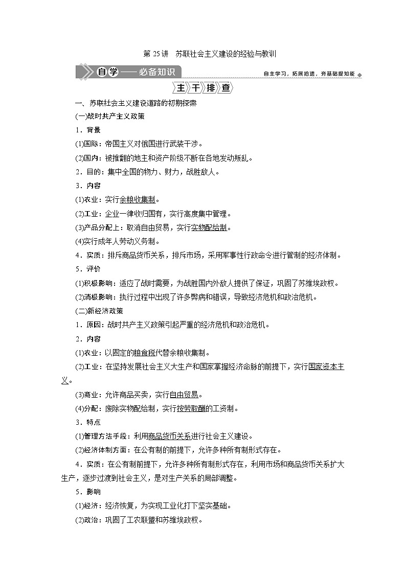 2021版江苏高考选考人民版历史（专题史）一轮复习讲义：第25讲　苏联社会主义建设的经验与教训01