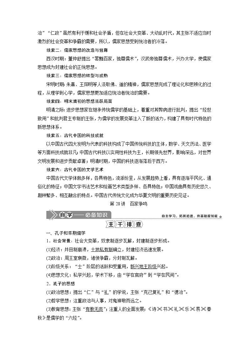 2021版江苏高考选考人民版历史（专题史）一轮复习讲义：第28讲　百家争鸣02