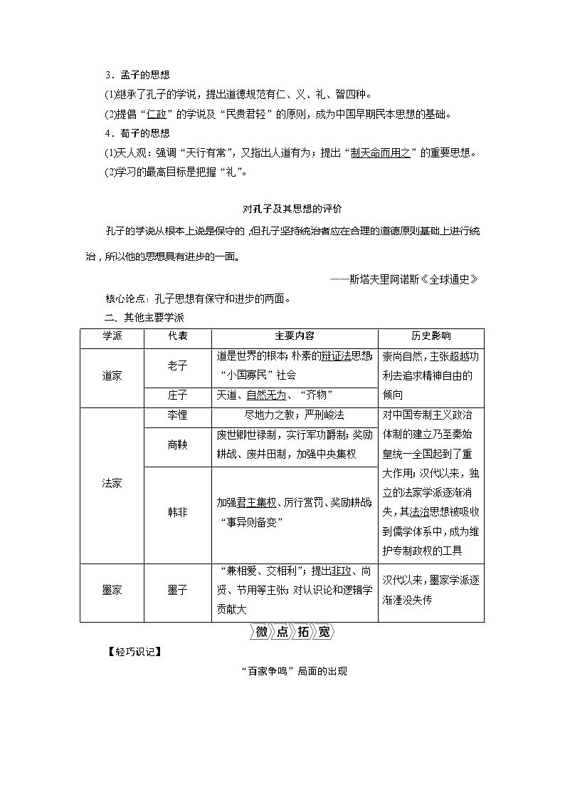 2021版江苏高考选考人民版历史（专题史）一轮复习讲义：第28讲　百家争鸣03