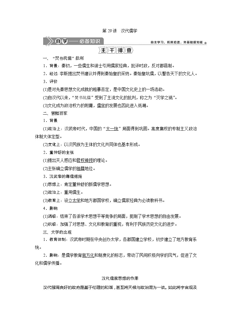2021版江苏高考选考人民版历史（专题史）一轮复习讲义：第29讲　汉代儒学01