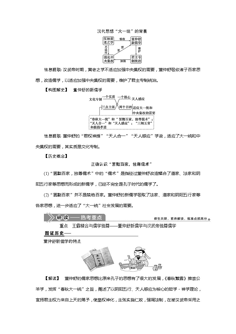 2021版江苏高考选考人民版历史（专题史）一轮复习讲义：第29讲　汉代儒学03