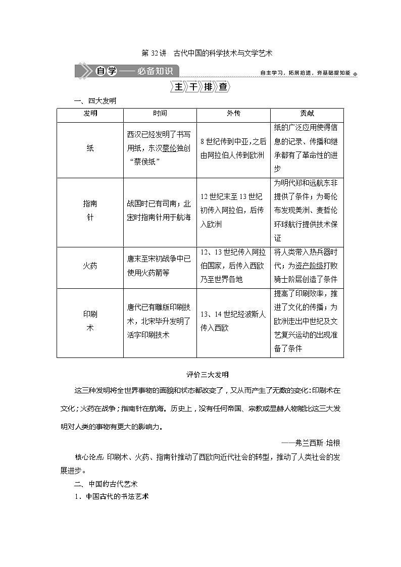 2021版江苏高考选考人民版历史（专题史）一轮复习讲义：第32讲　古代中国的科学技术与文学艺术01