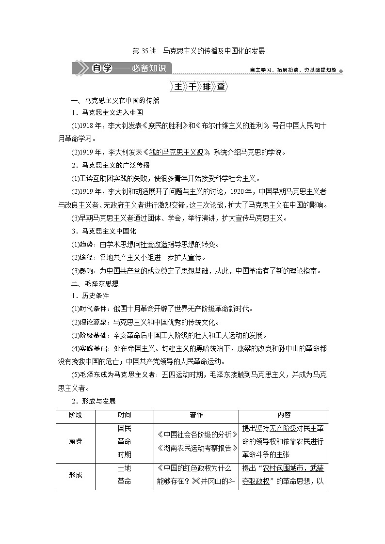 2021版江苏高考选考人民版历史（专题史）一轮复习讲义：第35讲　马克思主义的传播及中国化的发展01
