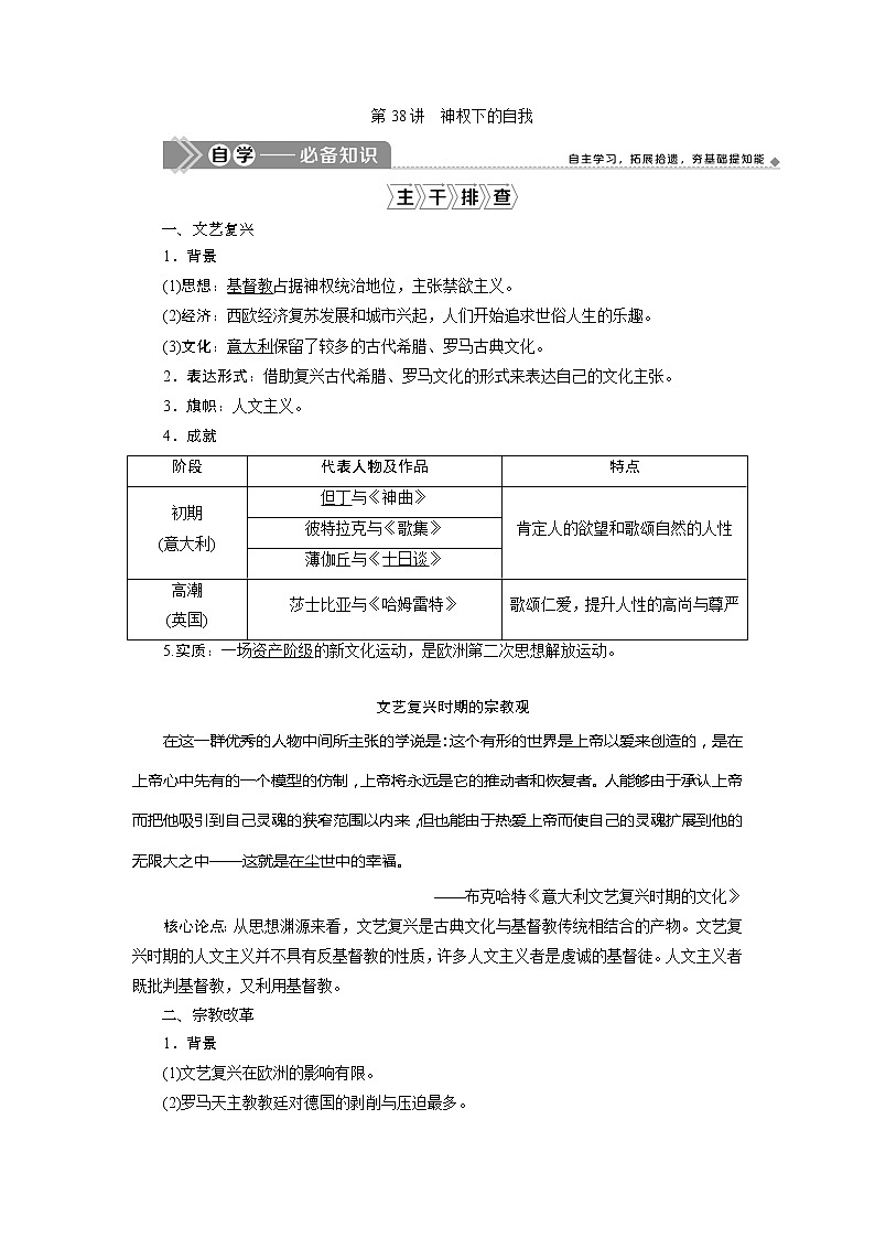 2021版江苏高考选考人民版历史（专题史）一轮复习讲义：第38讲　神权下的自我01
