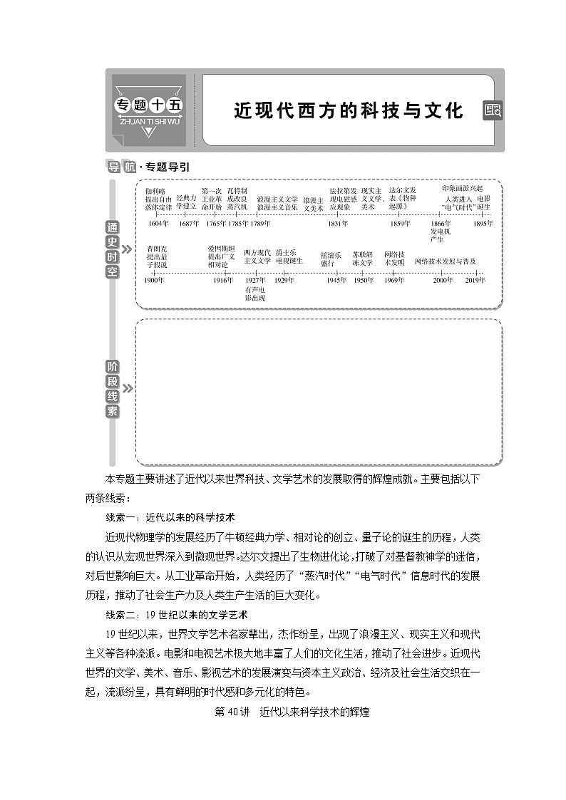2021版江苏高考选考人民版历史（专题史）一轮复习讲义：第40讲　近代以来科学技术的辉煌01