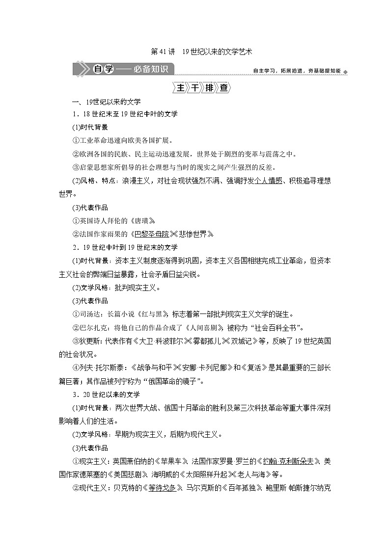 2021版江苏高考选考人民版历史（专题史）一轮复习讲义：第41讲　19世纪以来的文学艺术01