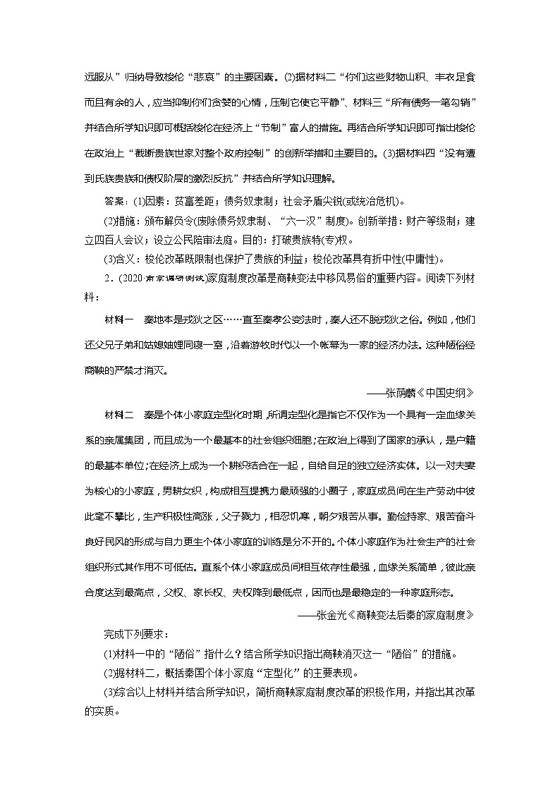2021版江苏高考选考人民版历史（专题史）一轮复习讲义：第42讲　古代历史上的改革　跟踪练能力提升02