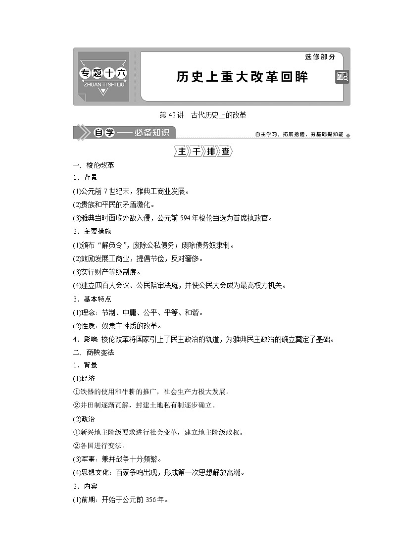 2021版江苏高考选考人民版历史（专题史）一轮复习讲义：第42讲　古代历史上的改革01