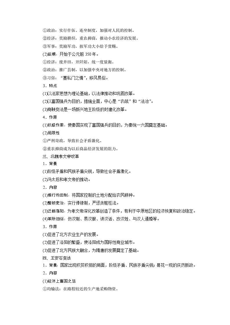 2021版江苏高考选考人民版历史（专题史）一轮复习讲义：第42讲　古代历史上的改革02