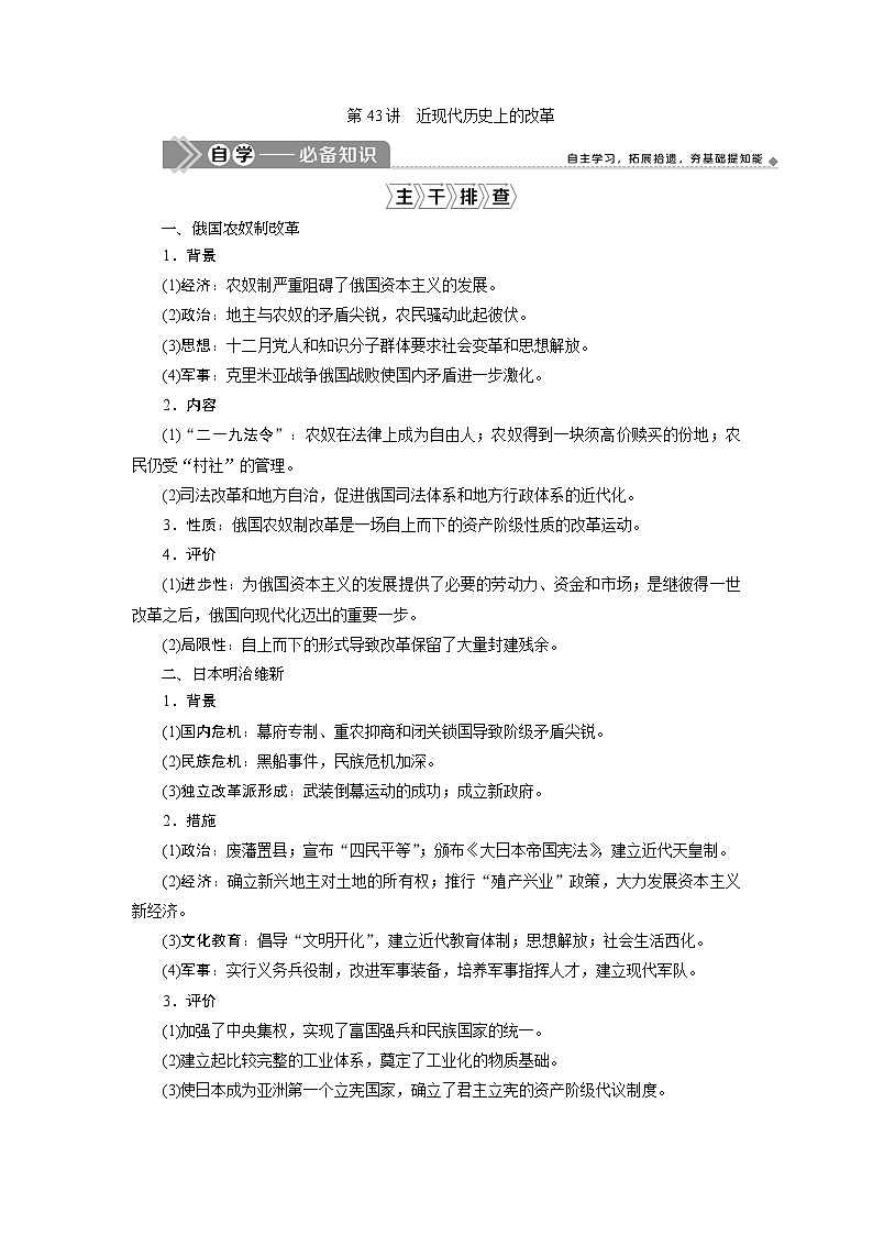 2021版江苏高考选考人民版历史（专题史）一轮复习讲义：第43讲　近现代历史上的改革01