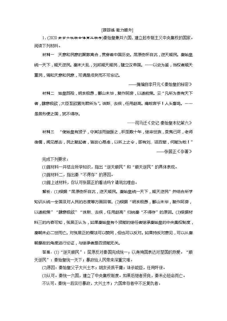 2021版江苏高考选考人民版历史（专题史）一轮复习讲义：第44讲　古代杰出的历史人物及中外科学家　跟踪练能力提升01
