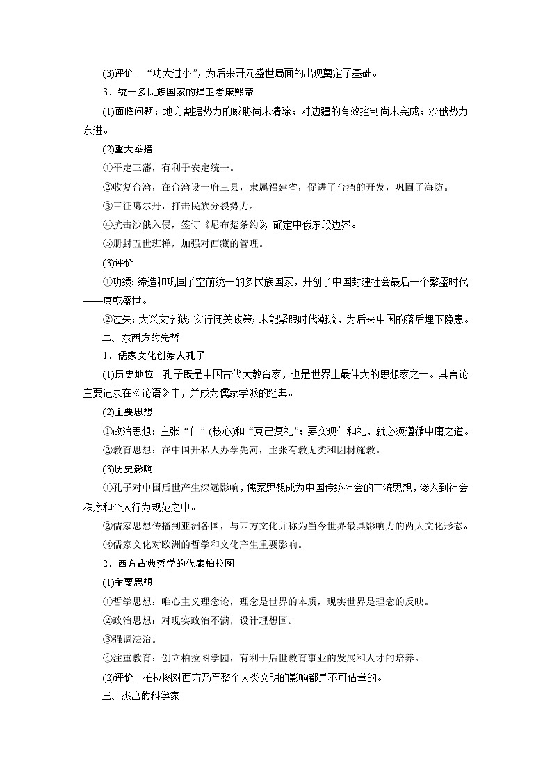 2021版江苏高考选考人民版历史（专题史）一轮复习讲义：第44讲　古代杰出的历史人物及中外科学家02
